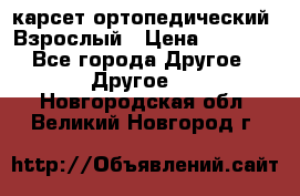 карсет ортопедический. Взрослый › Цена ­ 1 000 - Все города Другое » Другое   . Новгородская обл.,Великий Новгород г.